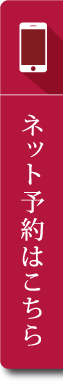 ネット予約はこちら