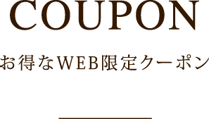 お得なWEB限定クーポン