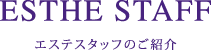 エステスタッフのご紹介