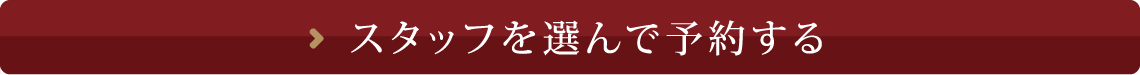 スタッフを選んで予約する