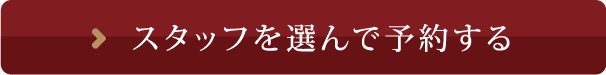 スタッフを選んで予約する