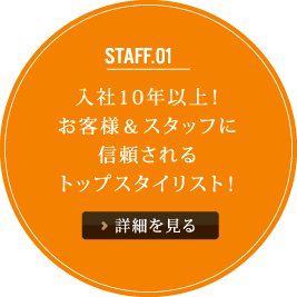 入社10年以上！お客様＆スタッフに信頼されるトップスタイリスト！