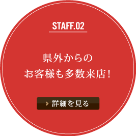県外からのお客様も多数来店