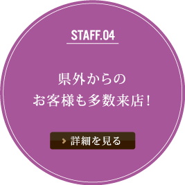 県外からのお客様も多数来店