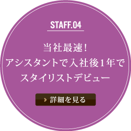 当社最速！アシスタントで入社後1年でスタイリストデビュー