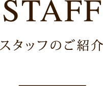 スタッフのご紹介